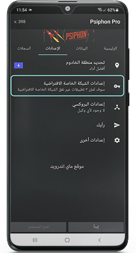 اختر إعدادات الشبكة الخاصة الافتراضية