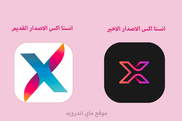 الفرق بين انستا اكس القديم وانستا x الجديد