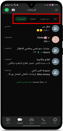 فلاتر لفلترة الرسائل في واتساب mb اخر تحديث