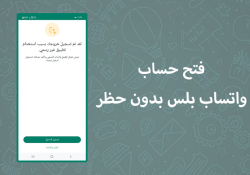 فتح حساب واتساب بلس بدون حظر للاندرويد