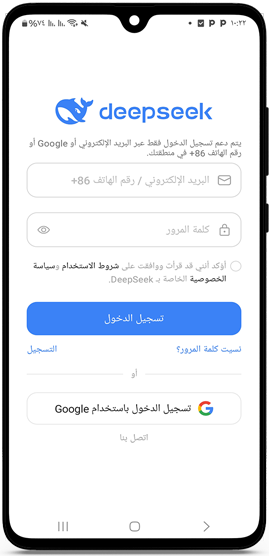 تسجيل الدخول في تطبيق DeepSeek الصيني
