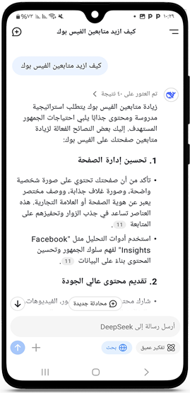 اجابات دقيقة في برنامج DeepSeek الصيني