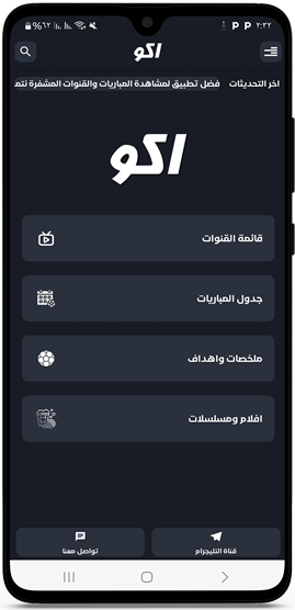 الواجهة الرئيسية في تطبيق اكو تيفي للاندرويد