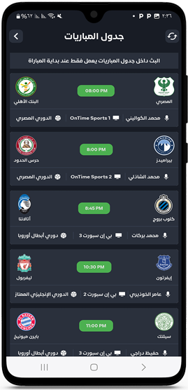 مواعيد مباراة اليوم في تطبيق اكو تيفي للاندرويد