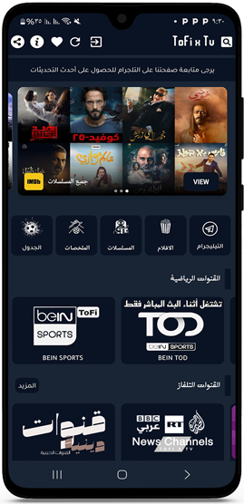 برنامج tofi x tv للاندرويد اخر اصدار