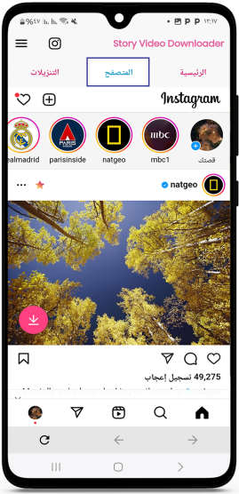 تصفح الانستقرام في برنامج تنزيل ستوري انستا