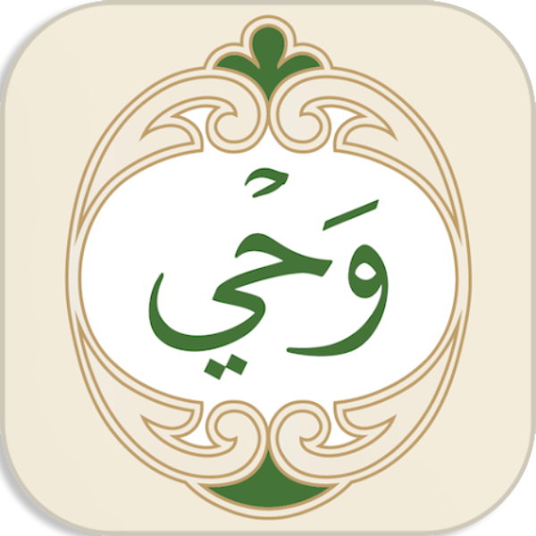 تطبيق وحي القران الكريم