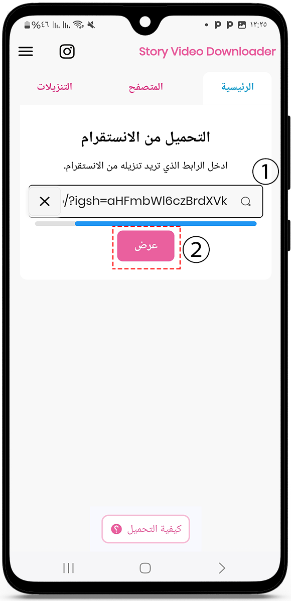 ألصق الرابط في برنامج تحميل ستوري انستقرام بشكل مباشر