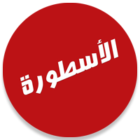 برنامج الاسطورة TV