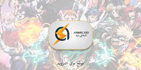موقع انمي زد لمشاهدة الانمي دون اعلانات