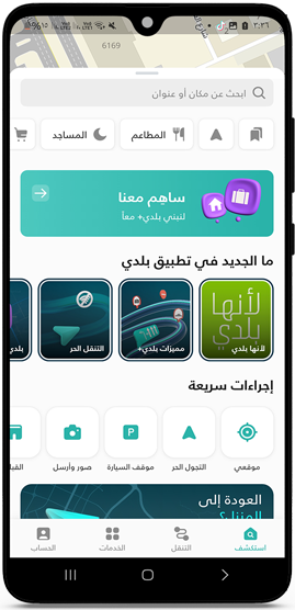 اكتشف الاماكن من حولك في بلدي بلس