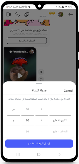 تحديد موعد ارسال الرساله الى الاصدقاء