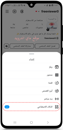 اضافة الذكاء الاصطناعي في الانستقرام عربي