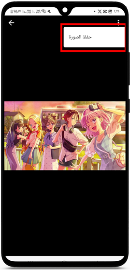 حفظ صورة الانمي في أنمي ويتشر