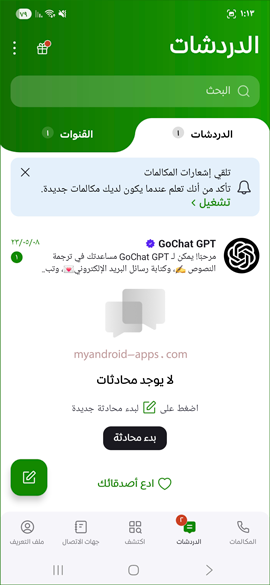 دردشة مجانية بعد تحميل تطبيق جو شات