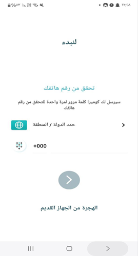 التسجيل برقم الهاتف في برنامج كوميرا للاندرويد