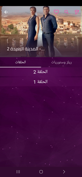 عرض الحلقات في تطبيق سيمو دراما