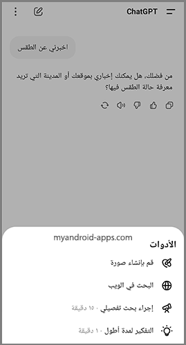 تحميل شات جي بي تي للاندرويد