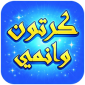 تطبيق كرتون وانمي للاندرويد