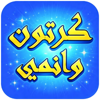 تطبيق كرتون وانمي للاندرويد