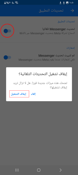 ايقاف تشغيل التحديث التلقائي للمسنجر القديم