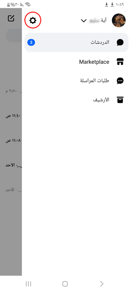 الضغط على ايقونة الاعدادات لوقف تحديث ماسنجر نسخة قديمة