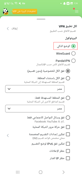 اختيار الوضع الذكي في باندا VPN