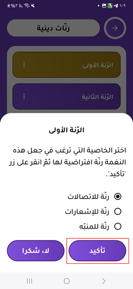 تاكيد استخدام رنات اسلامية