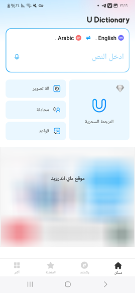 المترجم الفوري بعد تنزيل يو دكشنري للاندرويد