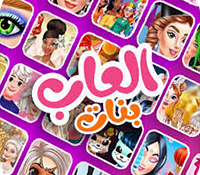 ألعاب بنات للأندرويد