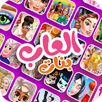 ألعاب بنات للأندرويد