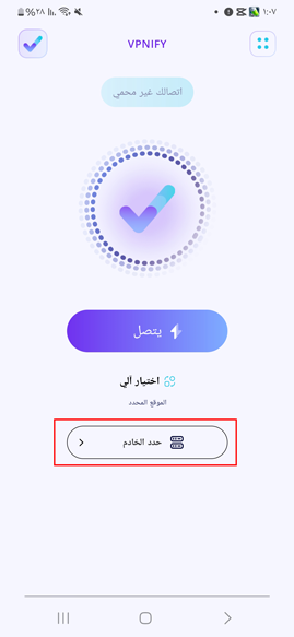 حدد الخادم لتغيير IP بعد تحميل برنامج vpnify للاندرويد