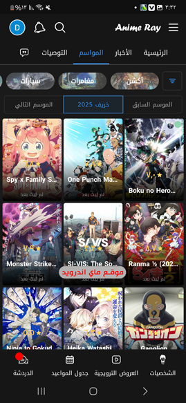 أحدث مواسم الانمي في تطبيق Anime Ray