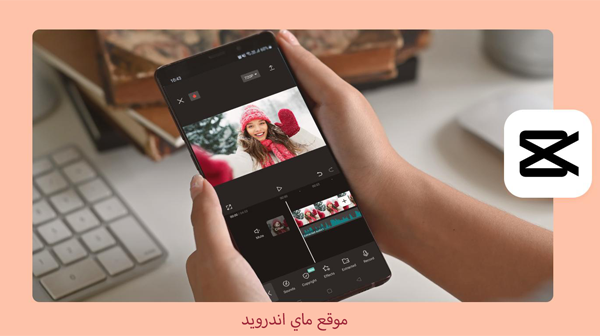 CapCut لانتاج افضل فيديوهات احترافية