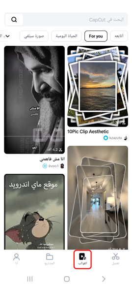 قوالب تطبيق CapCut مجاني 