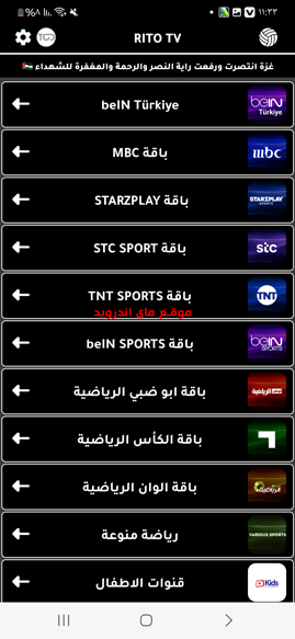 مجموعة من القنوات بعد تحميل برنامج ريتو تيفي للاندرويد