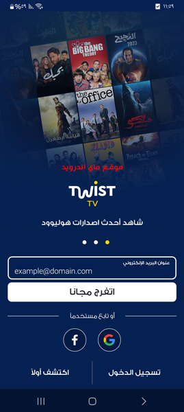 تسجيل الدخول في تطبيق Twist TV للاندرويد