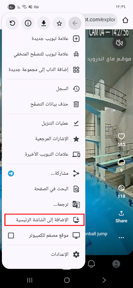 النقر على الاضافة الى الشاشة الرئيسية