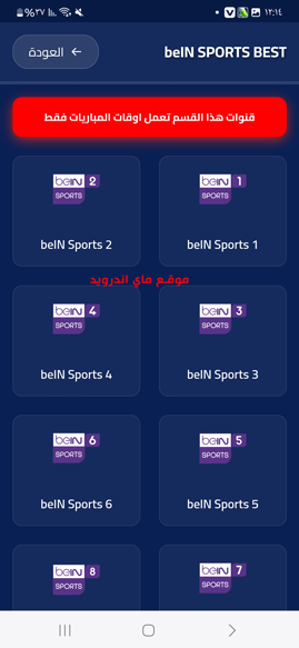 اشهر القنوات الرياضية بعد تحميل بست TV 