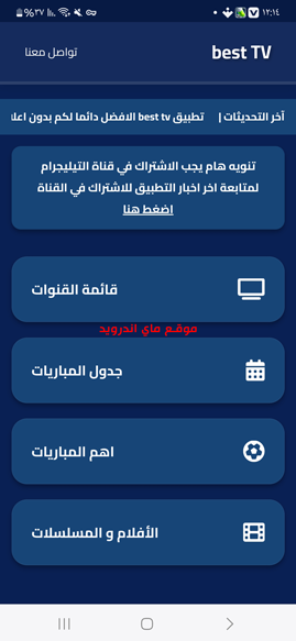 الواجهة الرئيسبة بعد تحميل برنامج best tv للاندرويد