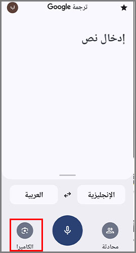 ترجمه انجليزي عربي بالكاميرا للاندرويد