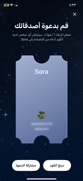 دعوة الاصدقاء عبر كود المشاركة في سورا