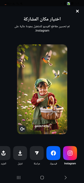 مشاركة فيديو Edits عبر مواقع التواصل الاجتماعي