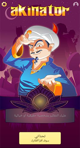 فكر مع لعبة اكيناتور الجديدة 