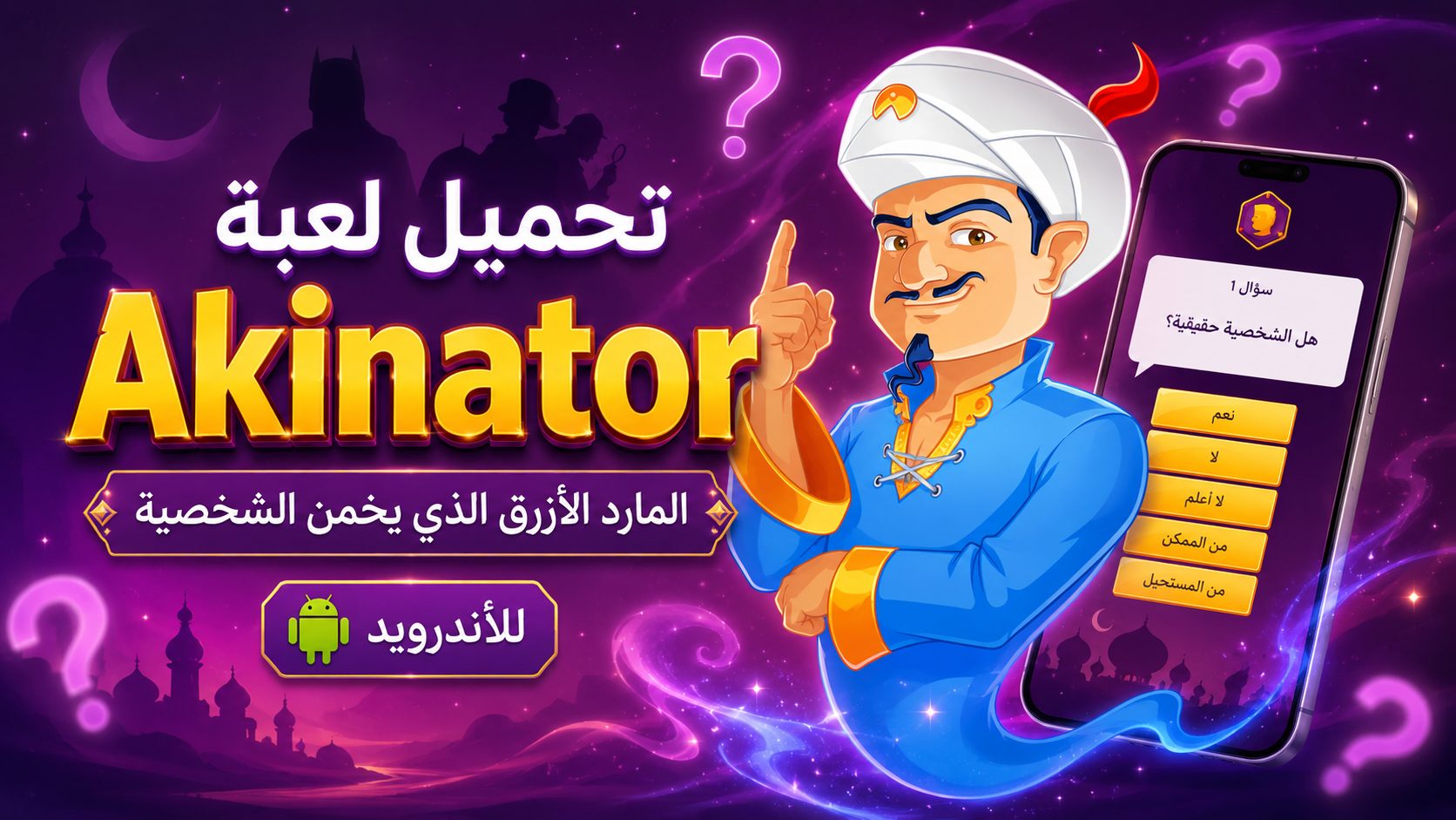 تحميل لعبة المارد الازرق الاصلية بالعربي
