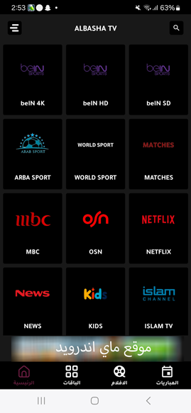 تطبيق الباشا تيفي مكتبة شاملة 