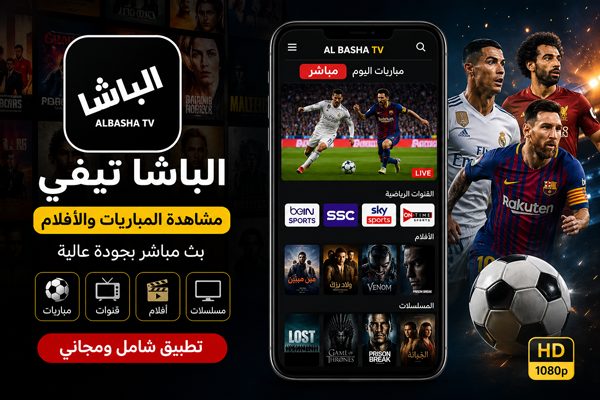 تحميل تطبيق Albasha TV اخر اصدار مباريات اليوم بدون تقطيع