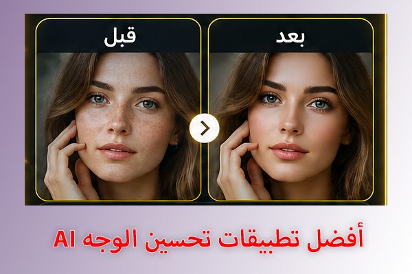 افضل تطبيقات تحسين الوجه بالذكاء الاصطناعي