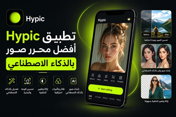 تطبيق hypic للاندرويد تعديل الصور باحترافي بالذكاء الاصطناعي