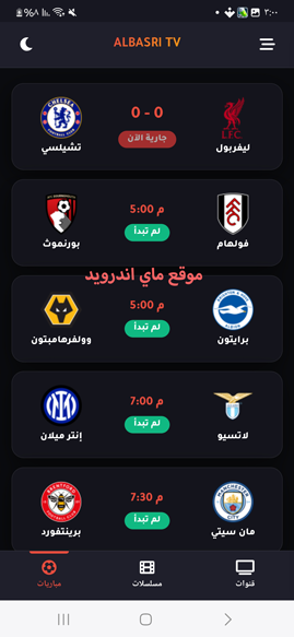 مواعيد المباراة في ALBASRI TV APK للاندرويد